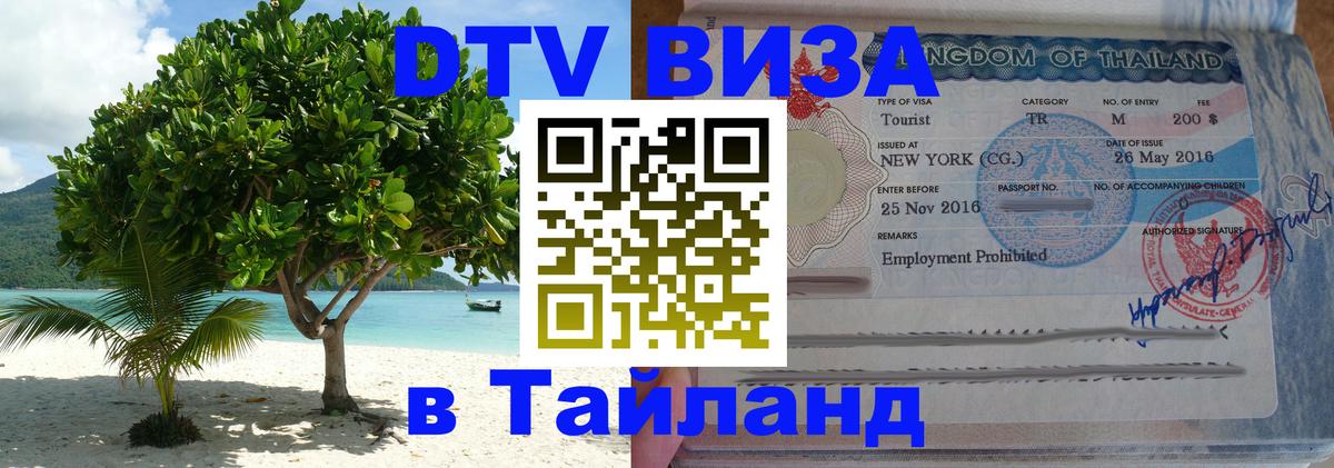 Как сделать DTV визу в Тайланд 